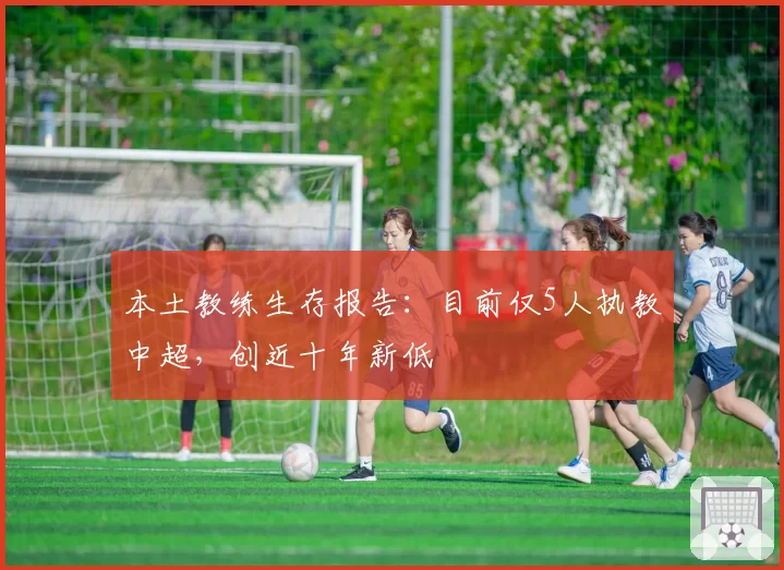 本土教练生存报告：目前仅5人执教中超，创近十年新低