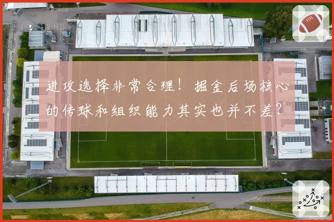 进攻选择非常合理！掘金后场核心的传球和组织能力其实也并不差？