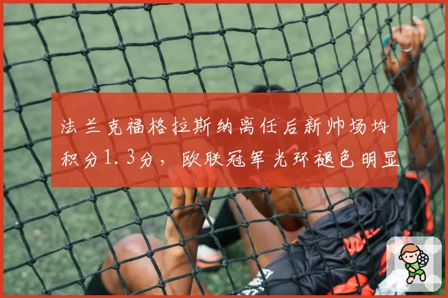 法兰克福格拉斯纳离任后新帅场均积分1.3分，欧联冠军光环褪色明显