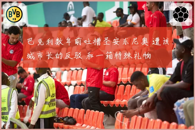 巴克利数年前吐槽圣安东尼奥 遭该城市长的反驳 和一箱特殊礼物