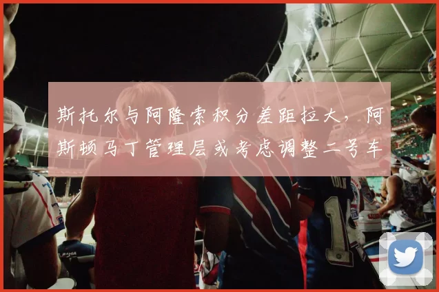斯托尔与阿隆索积分差距拉大，阿斯顿马丁管理层或考虑调整二号车手策略
