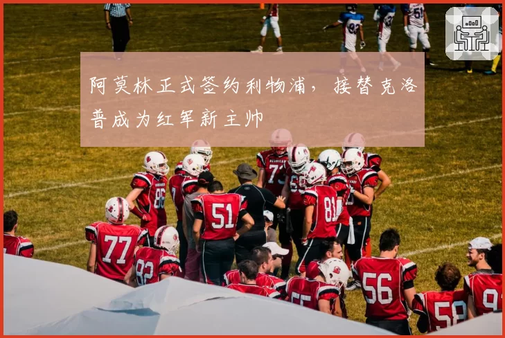 阿莫林正式签约利物浦，接替克洛普成为红军新主帅