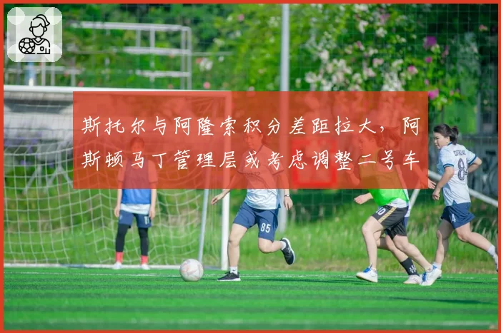 斯托尔与阿隆索积分差距拉大，阿斯顿马丁管理层或考虑调整二号车手策略