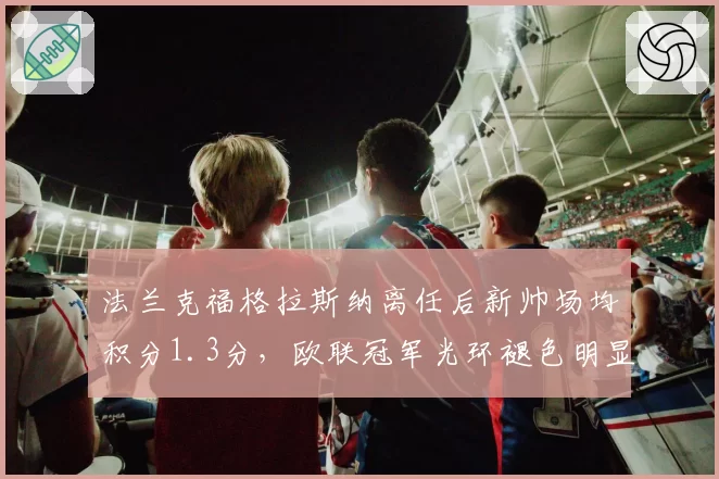 法兰克福格拉斯纳离任后新帅场均积分1.3分，欧联冠军光环褪色明显