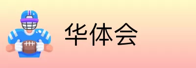 华体会 Logo